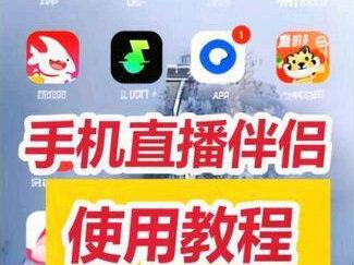 手机直播伴侣使用教程手机直播伴侣直播手机版直播伴侣手机直播伴侣怎么如何使用#手机直播伴侣 #直播伴侣 #直播伴侣设置 #直播伴侣教学 #直播伴侣开播全流程