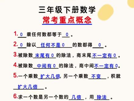 三年级下册数学必背知识点 三年级下册数学
常考重点概念
把这张必背知识点存起来吧#小学生#三年级下册数学 #三年级 #年月日 #知识分享