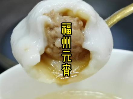 南方人的冬至吃汤圆团团圆圆,福建福州特色的咸汤圆,元宵,表皮Q弹,肉香满满 #冬至 #福州美食