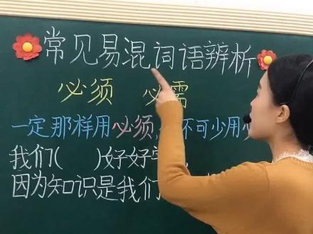 如何区分“必须”与“必需”,一句口诀即可搞定#语文 #词语辨析 #学浪计划 #句子练习