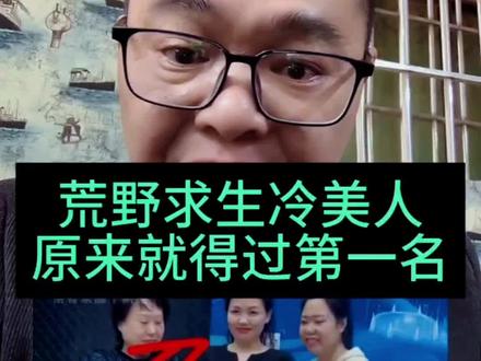 荒野求生冷美人,原来就得过第一名#荒野求生