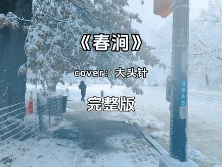 《春涧》cover:大头针 完整版 #春涧 #音乐种草计划#音乐治愈#音乐分享