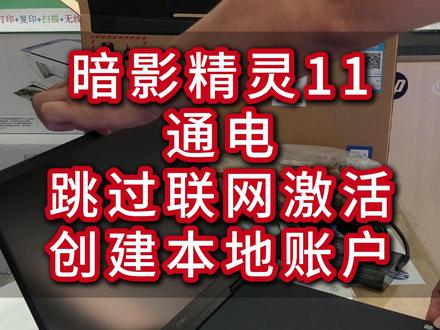 【暗影精灵 11 通电】跳过联网创建本地账户 宝子们!暗影精灵 11 通电开机教程来啦~手把手教你绕过联网陷阱,还有接口 / 摄像头隐藏功能大揭秘:
✅ 运输模式破解:新机不通电?教你 2 步跳过联网设置,开机直接进系统(附键盘快捷键)!
✅ 接口全家桶:全功能 USB-C 支持 PD 快充 + 多屏扩展,HDMI2.1 连电视玩 3A,外设党狂喜!
✅ 隐私黑科技:FHD 摄像头带降噪 + 物理防窥拨片,直播清晰不卡顿,推一下秒关镜头超安心~
💬 下期测《黑神话》帧率 + 散热烤机,想看哪个游戏实测评论区扣 1!
#惠普暗影精灵11 #数码技巧 #电竞装备 #延津惠普 #笔记本电脑推荐