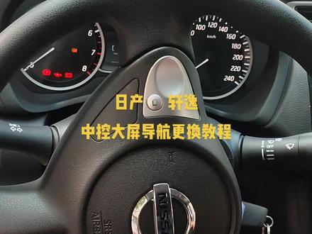 #现场实拍
#大屏导航安装
#汽车知识分享
#智能导航 #懂车更懂你
日产轩逸中控大屏更换教程
首先从主驾驶位置,左下角把仪表面板拆下来,仪表面板取下来,接着拆主机面板,用平口翘开,不怎么好拆,必须用力翘开,翘开这里有凸起的勾,要往上才能取出面板,左右四个螺丝拧下来,十字螺丝刀拧下来,主机往上抬一下拉出来,拔掉电源线,收音机天线,USB线。安装大屏安卓导航,后视排线顺着主驾驶位置拉线出来,顺着顶棚边缘塞里面线束,到后备箱位置,白线就是倒车灯线,从新拉一根倒车灯线,到牌照灯摄像头,需要用8个套筒拧下4个螺丝,牌照灯壳子拿出来。安装好后,恢复原状。搞定!