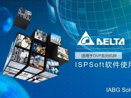 台达ispSoft#