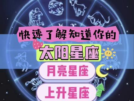教你快速了解知道你的太阳星座,月亮星座和上升星座㊙️!#星座运势 #星盘 #月亮星座 #上升星座 #太阳星座