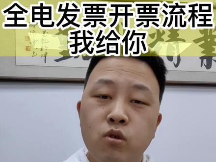 国家全面推行全电发票,具体怎么开呢,#全电发票 #天津税务筹划 #天津财务