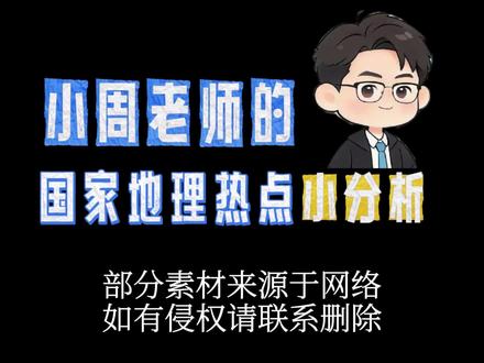 山西沁源煤矿瓦斯爆炸|地理分析在此!愿所有人平安! 小周老师的国家地理热点小分析~
#地理 #山西沁源 #煤矿瓦斯爆炸 #爱学地理的小周老师