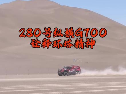 #纵横双车战环塔 280号纵横G700诠释环塔精神 #纵横G700穿越之王 #纵横F700#环塔见证国产车硬核抢修速度