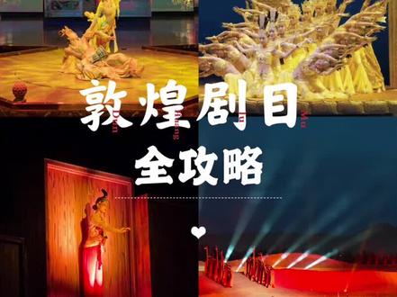 在去敦煌旅行的时候,一定要去打卡敦煌的演绎剧目哦,都是出了敦煌就看不到的,分别是敦煌盛典,千手千眼,又见敦煌,乐动敦煌,这几部剧到底都是什么样的,适合带老人孩子去看吗?这个视频给你答案,各有所爱,仅代表个人看法,看过的朋友也可以评论区做个补充,分享一下你的感受。关注虎妈,获取更多甘肃旅行保姆级攻略。#河西走廊 #甘肃旅游推荐 #总要去趟敦煌吧 #又见敦煌 #人类敦煌心向往之