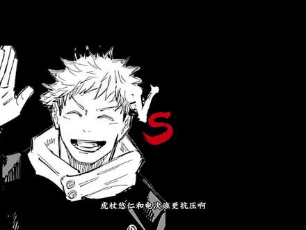 虎杖悠人和电次谁更抗压 #咒术回战 #电锯人 #动漫