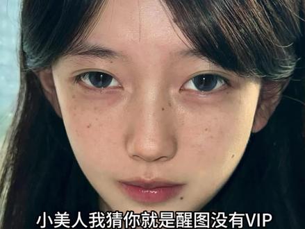 醒图邪修p图!小美人~我猜你就是醒图没有vip的人!#p图教程 #邪修P图#醒图 #醒图创作者 #出片不用动脑