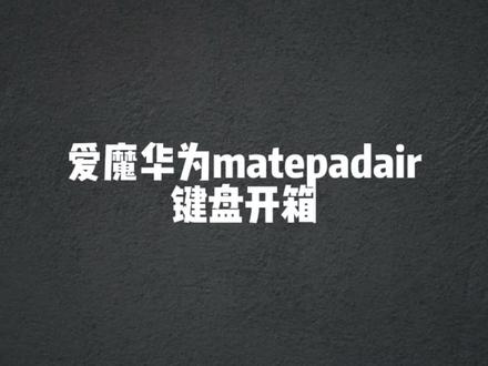 爱魔华为matepad air键盘开箱视频##华为 #键盘 #键盘推荐 #测评 #华为平板使用技巧