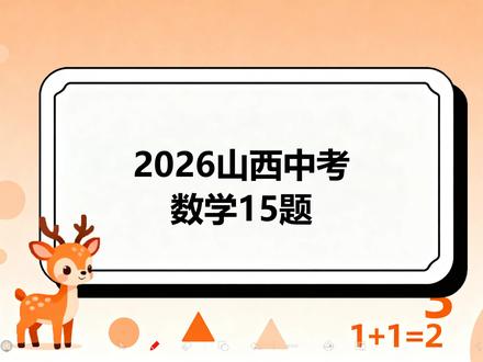 2026山西中考15题抢先看! 设备不在手头,录制效果稍微差一点,后续有简单方法继续补充录制#2026中考 #山西中考数学 #中考压轴题 #中考15题 #山西中考