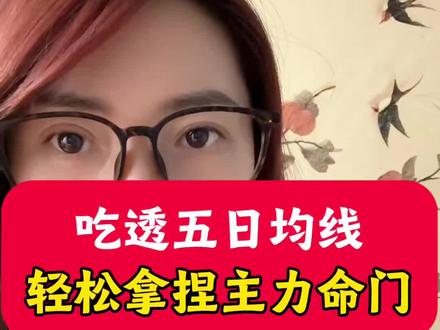 吃透五日均线,轻松拿捏主力命门 #股票 #股市 #股民 #A股