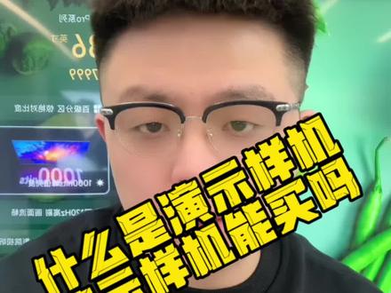 什么是演示样机,演示样机到底能买吗?#小米之家 #演示样机 #小米 #四通通讯 #灵石手机店