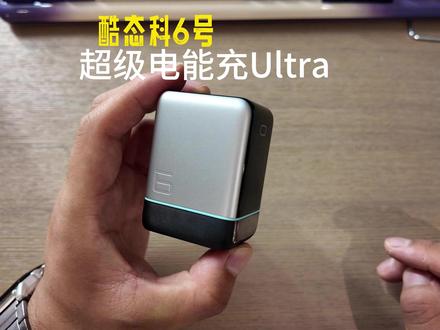 酷态科6号超级电能充Ultra #酷态科 #酷态科6号超级电能充Ultra #手机充电器 #氮化镓