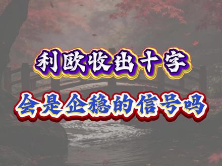 利欧出现低位十字星,会是止跌信号吗? #热点 #历史 #交易 #干货分享 #美女