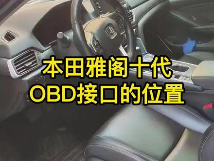 本田雅阁十代OBD接口在哪里?#gps定位 #车载定位系统 #车载定位gps
