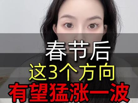 春节后三个方向有望猛涨#股票 #股民#A股 #行情分析 #股市