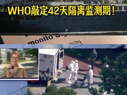 美法各一人阳性!WHO敲定42天隔离监测期! #汉坦病毒 #热点 #邮轮疫情 #国际新闻 #疫情