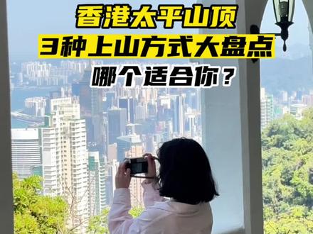 想来香港太平山看夜景不知道怎么去?3种保姆级上山方式大盘点!看你怎么玩#香港旅游攻略 #香港太平山顶 #好好旅游节 #港澳出游满分攻略