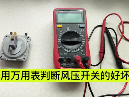 怎么用万用表判断风压开关的好坏?#热水器燃气灶维修 #家电维修清洗