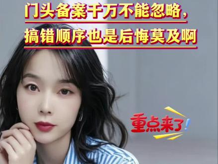开店做门头的老板一定要牢记,备案流程绝对不能省略!
很多老板都抱有侥幸心理,认为只是简单安装门头,没必要走手续。
最后往往施工做到一半被直接叫停整改,临时补办手续不仅浪费工期,额外花费开销全部白白损耗。
今天直接把办理门头备案的全部所需清单整理好了,准备开店直接保存,避开所有误区:
1.办理人的身份复印件
2.店铺营业执照复印件
3.门头现状实拍图加上设计效果图
4.店铺租房合同或者房产资料
同辖区要求会略有差别,可以提前确认。
真心提醒各位老板,门头报备是开店必不可少的流程,提前备好资料一次通过,施工顺畅不耽误经营。#门头备案 #门头 #门头招牌