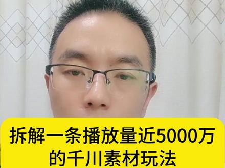 拆解一条播放量近5000万的千川素材玩法#千川素材 #千川投流 #巨量千川 #电商带货 #全域推广