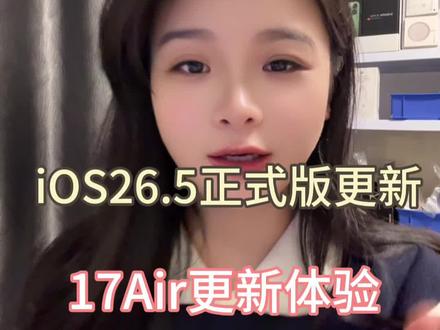 17Air能不能更新iOS26.5正式版更新体验 ,会不会耗电 续航怎么样#ios系统测评 #ios更新指南