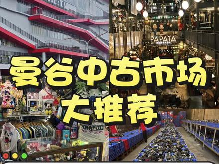 OMG❗️原来曼谷才是二手控的天堂😭
曼谷旅游打开新世界大门!直接扎进这些二手市场,从复古小物到宝藏孤品,从异国古董到高性价比好物,每一处角落都藏着惊喜
✨今天整理4️⃣个曼谷必逛二手市场,跟着逛绝对不踩雷👇
✅DD MALL
📍地址:87, 10 Kamphaeng Phet 2 Rd, Chatuchak, Bangkok 10900
✅Horse unit
📍地址:Warehouse 30, Warehouse, No.4, Charoen Krung 30, Bang Rak, Bangkok 10500
✅Papaya
📍地址:405, 1 Sukhaphiban 5 Alley, Tha Raeng, Bang Khen, Bangkok 10220
✅LUCKY HOME SAMRONG
📍地址:Miami Bayside市场(新搬迁)
✨在曼谷逛过二手市场后,回到酒店🏨🉑Enjoy Instantly 📱预约泰式Massage,有各种特色按💆🏻♂️摩可以体验🚪在酒店随时体验到非常方便🧘♂️
🔥备注2️⃣6️⃣3️⃣1️⃣有优惠哦❗️
#泰国#曼谷旅游 #二手市场 #曼谷攻略#曼谷中古店