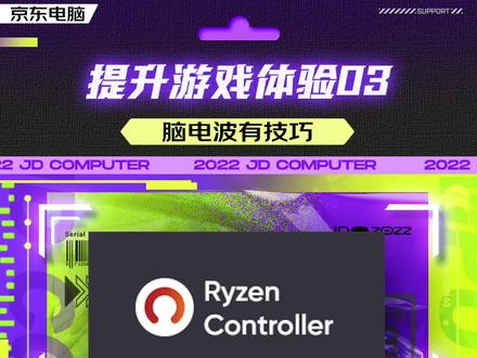 【脑电波有技巧】笔记本玩游戏丢帧卡顿?AMD平台解锁TDP功耗限制教程来啦!#电脑数码 #玩游戏 #干货知识 @DOU+小助手