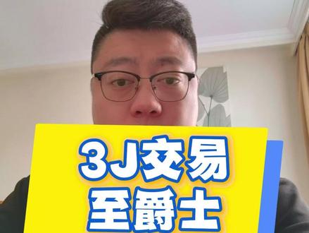 3J被交易至爵士,爵士要崛起? #NBA