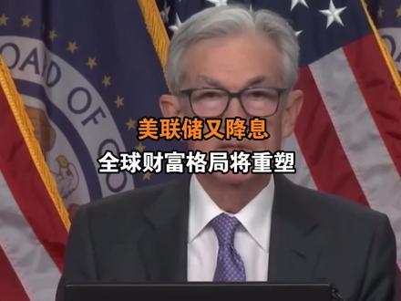 美联储又降息,全球财富格局将重塑!