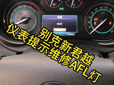 别克君越,仪表提示维修AFL灯#武汉别克专修#武汉雪佛兰专修#同城热门 #张同学