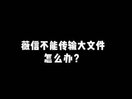 如果大于100m的文件,不能传输给老板,可以试一下这个方法。#excel #职场 #办公技巧 #电脑技巧