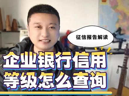 企业银行信用等级怎么查询:征信报告解读 "现在3a认证也能线上轻松办理啦!只需在支付宝或微信搜索'跑政通',就能直接申请企业信用认证。
(1)支付宝或微信搜索“跑政通”小程序,
(2)进入小程序后,点击“3A认证”,
(3)可以选看到“十证一牌一报告”或“十二证一牌一报告”服务套餐,推荐选择十二证
(4)下一步上传公司营业执照和法人身份证正反面(材料不全可先提交订单,客服主动联系指导)
(5)提交订单,等待客服和您联系。
(6)最快3日完成认证,证书邮寄到您手上
目前“十二证一牌一报告”限时特惠,认证性价比更高。认证结果央行备案、官网可查,支持电子证书下载及纸质证书邮寄,全程一对一客服咨询,操作问题可私信指导,权威流程符合国家标准,最快3个工作日出证。"
#3a认证#企业信用等级#企业信用等级证书