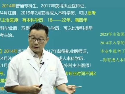 是否符合2023年主治医师考试报名条件,听完这一分钟讲解就明白了#主治医师考试#卫生专业技术资格考试报名 #颐恒