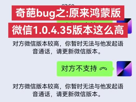 今天又发现一个奇葩的bug,微信版本8.0.43拨打鸿蒙版1.0.4.35版本微信语音通话,视频通话,均出现对方版本不支持,对方微信版本较高提醒,不能通话,请更新微信版本。但是拨打其他手机微信版本8.0.56微信均正常!#鸿蒙版微信#鸿蒙NEXT#华为手机#微信bug