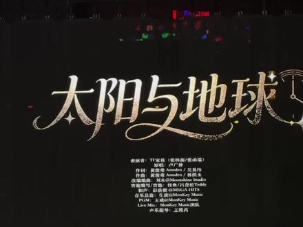 舞台互动全过程 #桂瑞#桂瑞太阳与地球