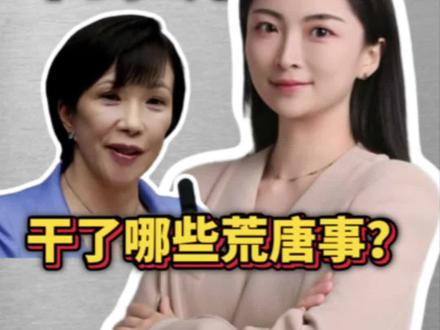 高市早苗上任不到1月,干了哪些荒唐事? #媒体精选计划