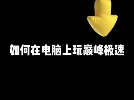 如何在电脑上玩巅峰极速#巅峰极速