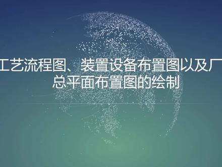 化工工艺流程图、装置设备布置图以及厂区总平面布置图的绘制讲解#化工制图 #化工 #化工人 #制药工程 #cad