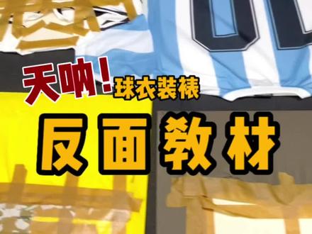 #创作灵感
“不要再说我们贵了嘛😭这就是大家所说的市面上几百块💰的球衣装裱…”#亲签球衣 #球衣装裱 #反面教材 #球衣收藏