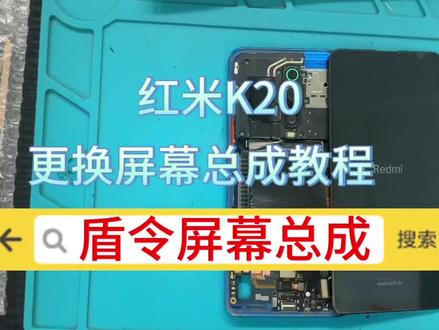 #盾令手机屏幕总成 #抖音记录修理工的日常 #现场实拍 #手机换屏 #专业的事交给专业的人
红米K20更换屏幕总成教程