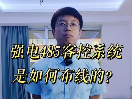 强电客控系统如何布线#智慧酒店 #专业的事交给专业的人 #智能家居 #智能改变生活