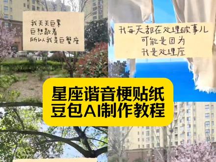 十二星座谐音梗纸贴豆包AI指令教程来了 星座谐音梗字帖AI指令教程#豆包ai #豆包出大片有两把刷子#水瓶座#抽象#教程