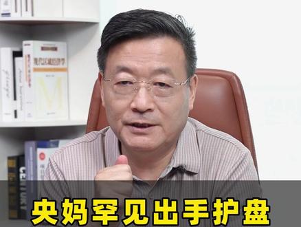 央妈罕见出手护盘,2亿股民今夜无眠! #经济 #涨知识 #财经