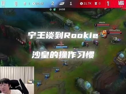 宁王谈rookie沙皇的操作习惯,感觉他只是愿意更多的承担开团责任,不会因为失误而放弃操作#rookie #ning #theshy