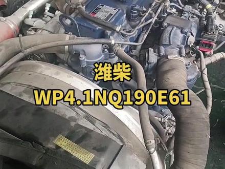 国六潍柴WP4.1NQ19E61发动机#拆车件原装原版 #修理厂 #汽修 #大车修理工 #汽修人